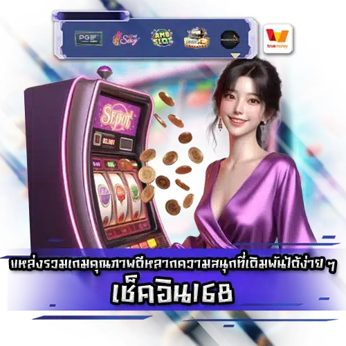 เช็คอิน168 CHECKIN168
