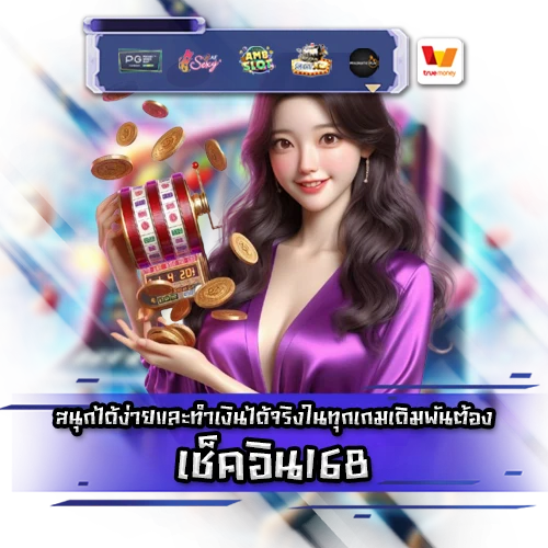 เช็คอิน168 CHECKIN168 SLOT