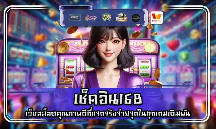 เช็คอิน168 CHECKIN168