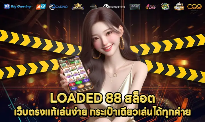LOADED 88 สล็อต LOADED 88 สล็อต