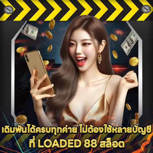 LOADED 88 สล็อต LOADED 88 สล็อต
